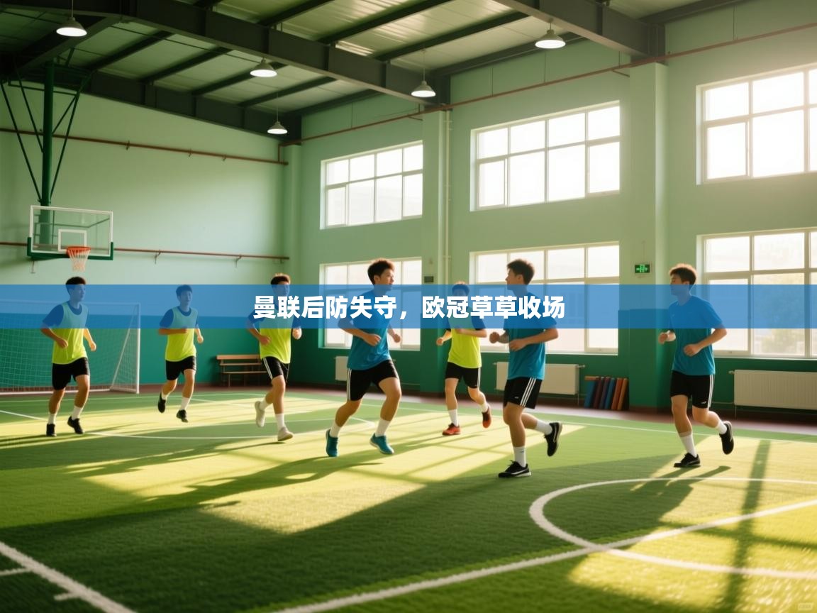 曼联后防失守，欧冠草草收场  第1张