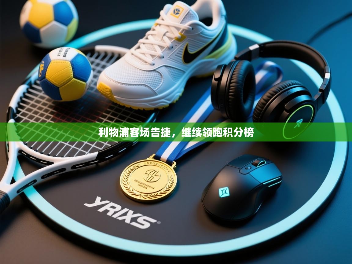 利物浦客场告捷，继续领跑积分榜  第2张