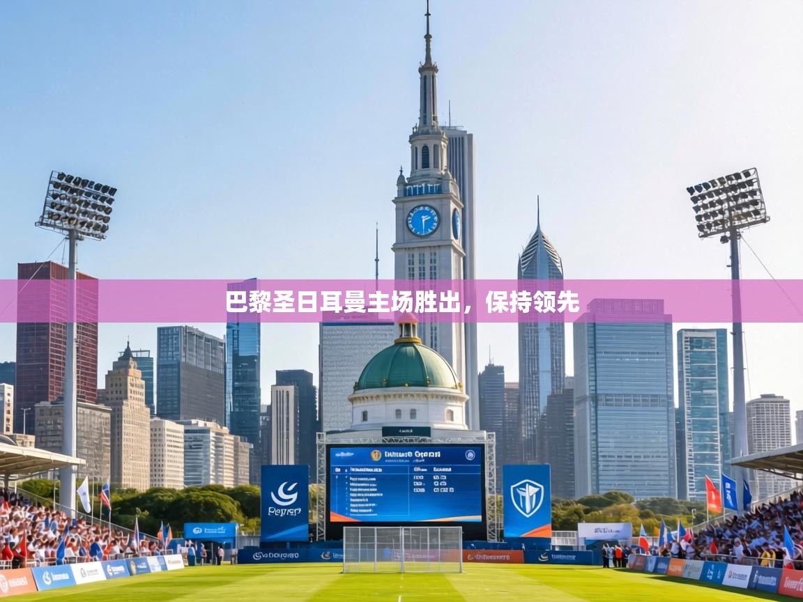 巴黎圣日耳曼主场胜出，保持领先  第1张