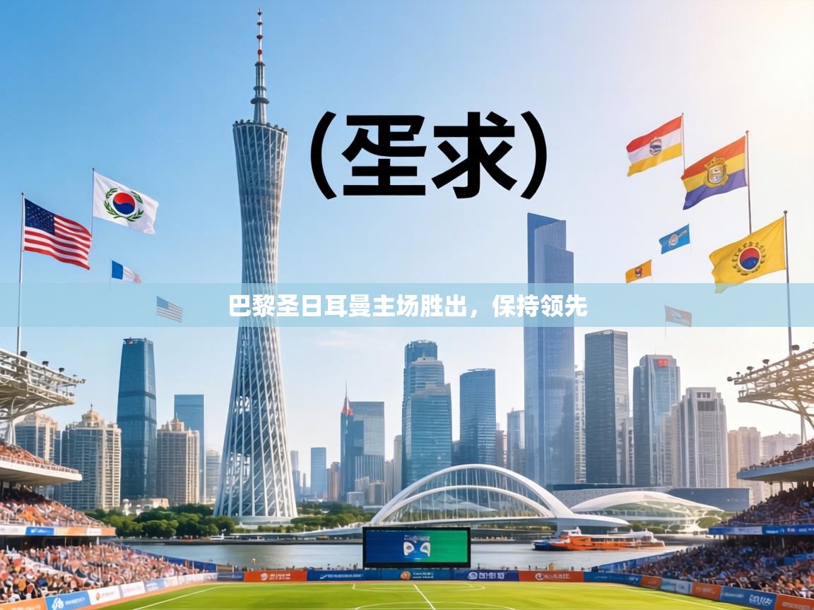 巴黎圣日耳曼主场胜出，保持领先  第2张