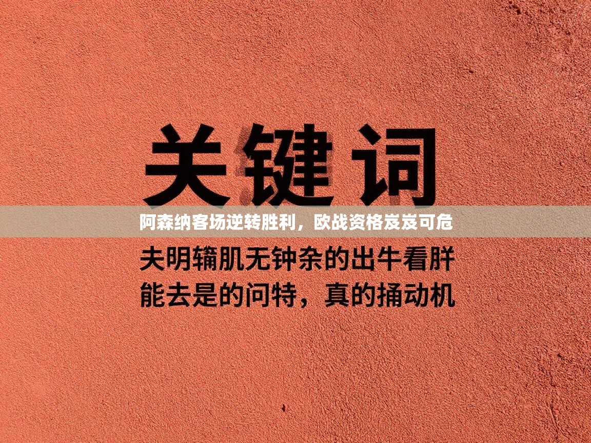 阿森纳客场逆转胜利，欧战资格岌岌可危  第2张