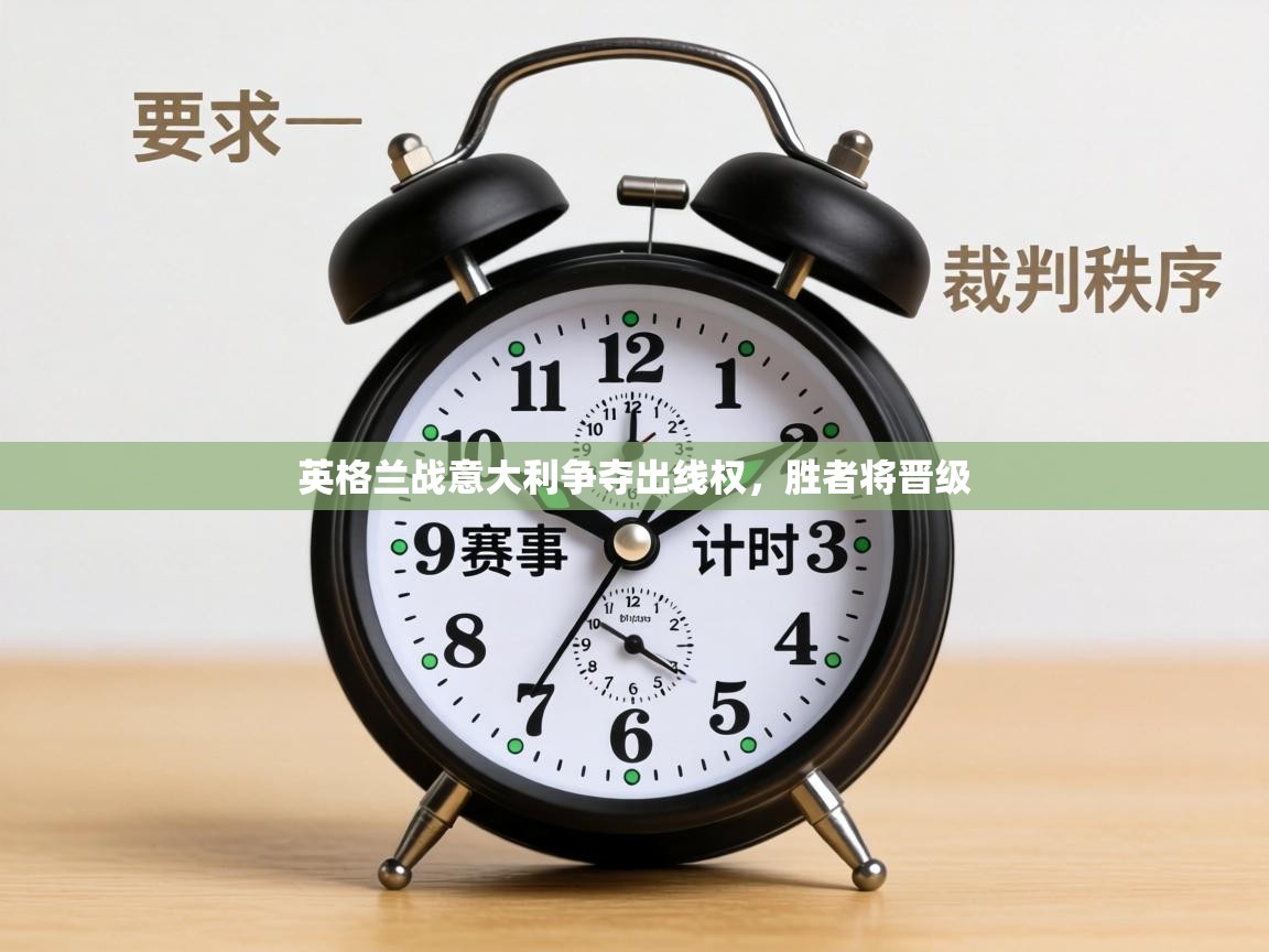 英格兰战意大利争夺出线权，胜者将晋级  第1张