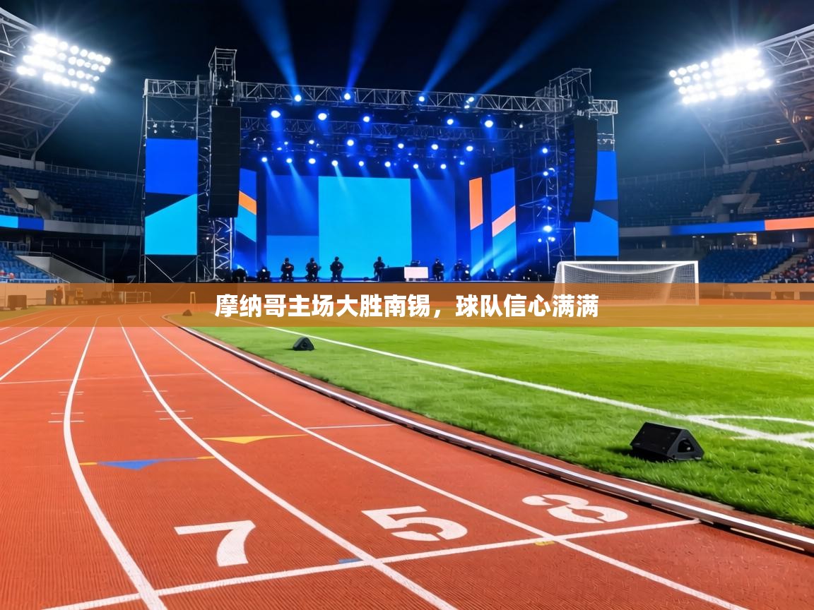 摩纳哥主场大胜南锡，球队信心满满  第1张